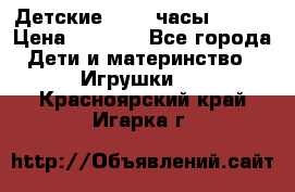 Детские smart часы   GPS › Цена ­ 1 500 - Все города Дети и материнство » Игрушки   . Красноярский край,Игарка г.